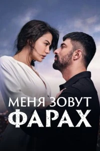 Меня зовут Фарах