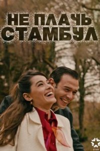 Не плачь, Стамбул