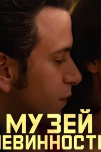 Музей невинности
